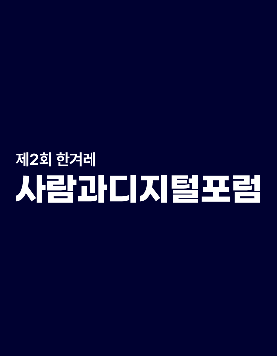 사람과 디지털 포럼